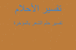 تفسير الشعر بالمؤخرة في المنام