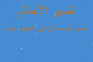 تفسير مت أن امي المتوفيه جرح في المنام