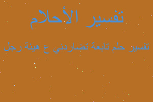 تفسير تابعة تضاردني ع هيئة رجل في المنام