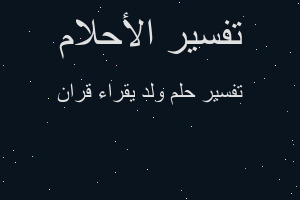 تفسير ولد يقراء قران في المنام