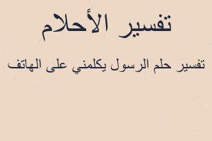 تفسير الرسول يكلمني على الهاتف في المنام تفسير الرسول يكلمني على الهاتف في المنام