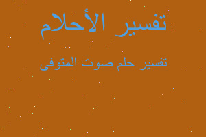 تفسير صوت المتوفى في المنام