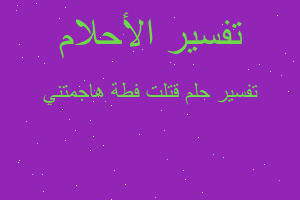 تفسير قتلت فطة هاجمتني في المنام