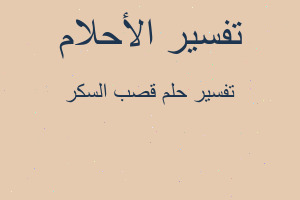 تفسير قصب السكر في المنام