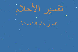 تفسير انت متِّ في المنام تفسير انت متِّ في المنام