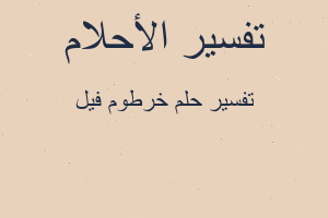 تفسير خرطوم فيل في المنام
