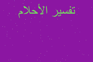 تفسير طليقتي متبرحة وفي حرب في المنام