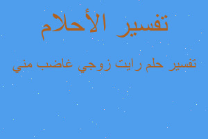 تفسير رايت زوجي غاضب مني في المنام