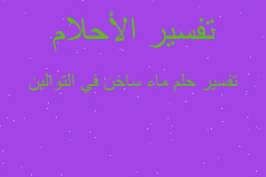 تفسير ماء ساخن في التوالين في المنام