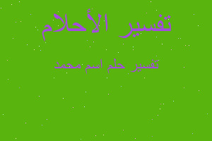 تفسير اسم محمد في المنام