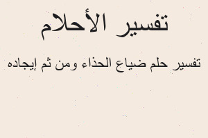 تفسير ضياع الحذاء ومن ثم إيجاده في المنام تفسير ضياع الحذاء ومن ثم إيجاده في المنام