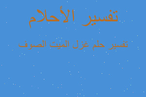 تفسير غزل الميت الصوف في المنام