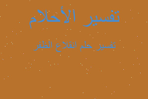 تفسير انقلاع الظفر في المنام