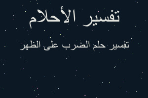 تفسير الضرب على الظهر في المنام