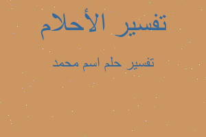 تفسير اسم محمد في المنام