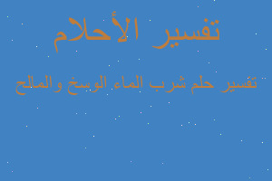 تفسير شرب الماء الوسخ والمالح في المنام تفسير شرب الماء الوسخ والمالح في المنام