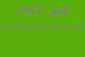 تفسير حلمت انى اشتريت كبد من ام في المنام