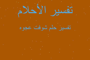 تفسير شوفت عجوه في المنام تفسير شوفت عجوه في المنام