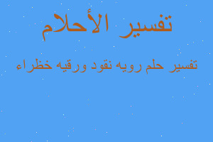 تفسير رويه نقود ورقيه خظراء في المنام