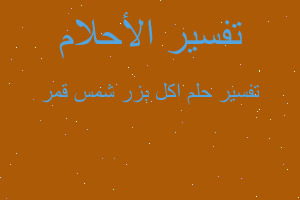 تفسير اكل بزر شمس قمر في المنام تفسير اكل بزر شمس قمر في المنام