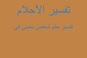 تفسير شخص بحبني في في المنام