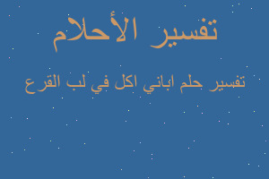 تفسير اباني اكل في لب القرع في المنام