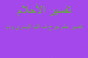 تفسير جرح ف اليد اليسري ودم في المنام