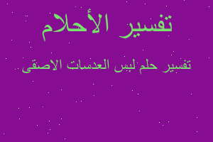 تفسير لبس العدسات الاصقى في المنام