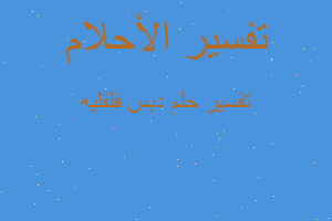 تفسير دبس فلفليه في المنام