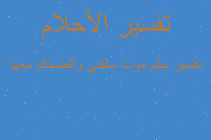 تفسير موت سلفتي والضحك معها في المنام