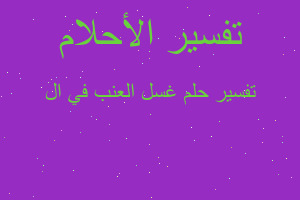 تفسير غسل العنب في ال في المنام