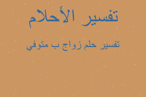 تفسير زواج ب متوفي في المنام