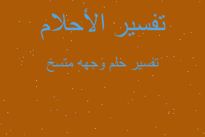 تفسير وجهه متسخ في المنام