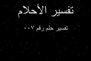 تفسير رقم 700 في المنام