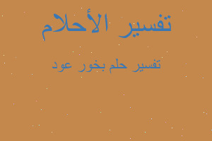 تفسير بخور عود في المنام تفسير بخور عود في المنام