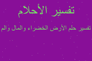 تفسير الأرض الخضراء والمال والم في المنام