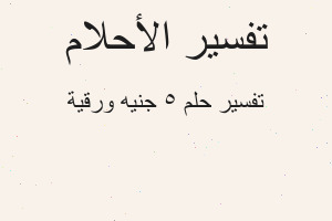 تفسير 5 جنيه ورقية في المنام