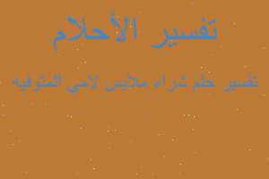 تفسير شراء ملابس لامي المتوفيه في المنام