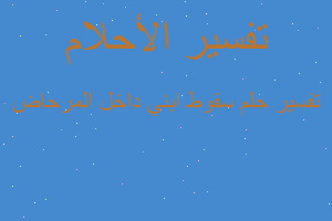 تفسير سقوط ابني داخل المرحاض في المنام