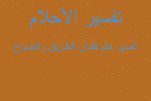 تفسير فقدان الطريق والضياع في المنام