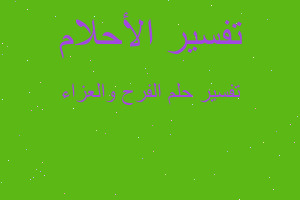 تفسير الفرح والعزاء في المنام