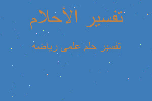 تفسير علمى رياضه في المنام