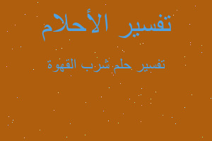 تفسير شرب القهوة في المنام