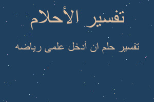 تفسير ان أدخل علمى رياضه في المنام