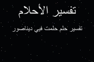 تفسير حلمت فيي ديناصور في المنام