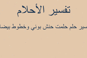 تفسير حلمت حنش بوني وخطوط بيضاء في المنام