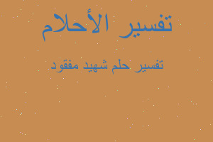 تفسير شهيد مفقود في المنام