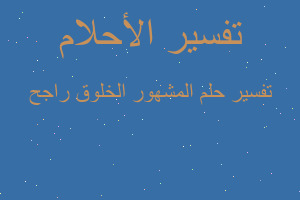 تفسير المشهور الخلوق راجح في المنام تفسير المشهور الخلوق راجح في المنام