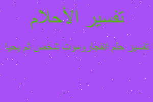 تفسير انفجاروموت شخص ثم يحيا في المنام