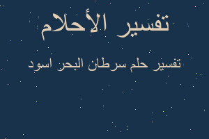 تفسير سرطان البحر اسود في المنام